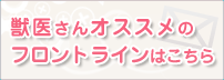 �b�コ��I�X�X���̃t�����g���C���͂�����